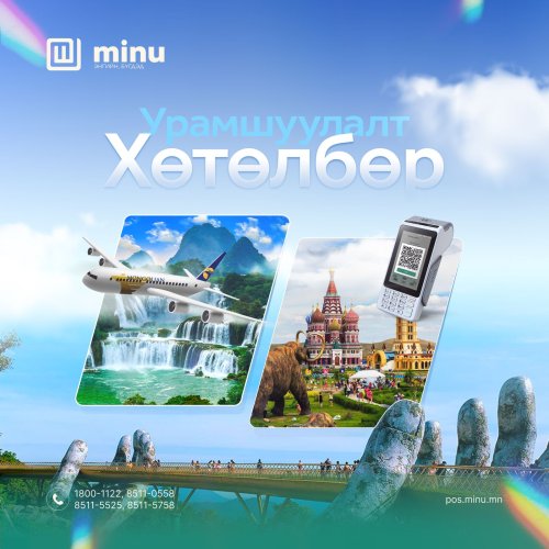 Minu Pos Монголын бүх арилжааны банк, бүх цахим хэтэвчтэй холбогдлоо